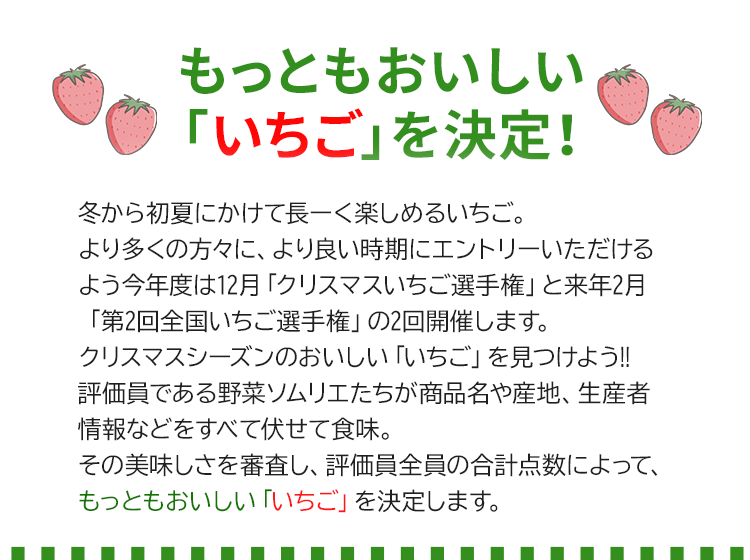 クリスマスいちご選手権