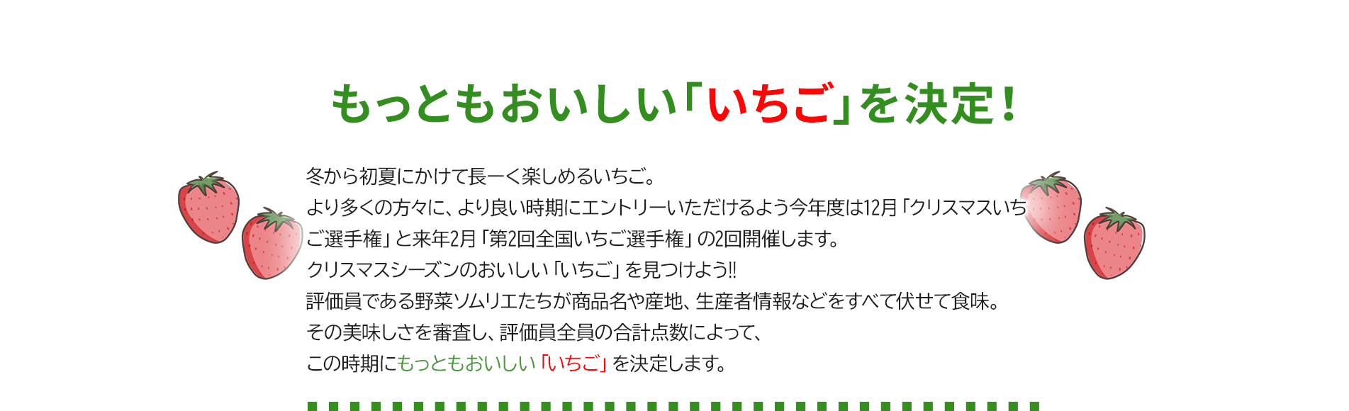 クリスマスいちご選手権