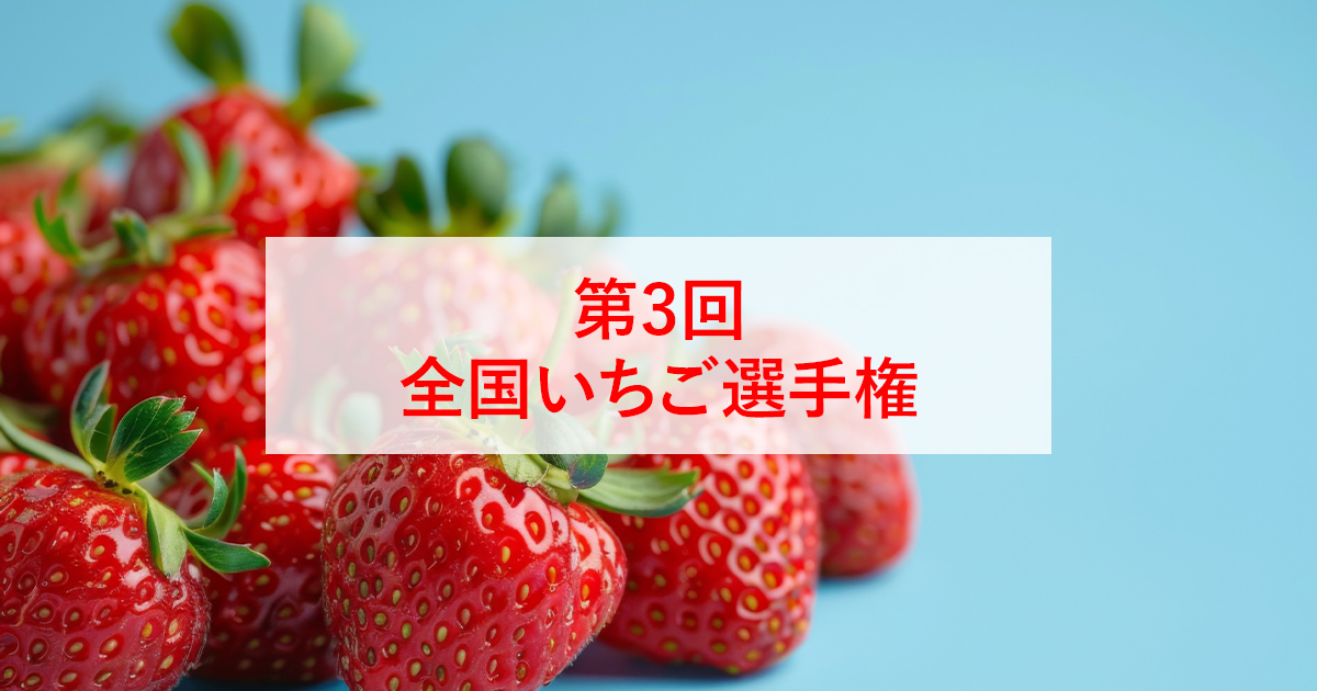 第3回 全国いちご選手権｜日本野菜ソムリエ協会