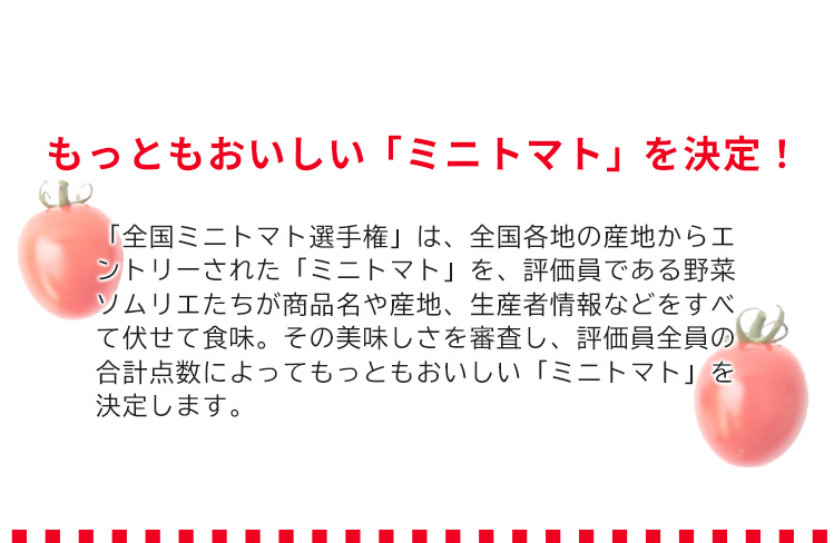 第2回 全国ミニトマト選手権