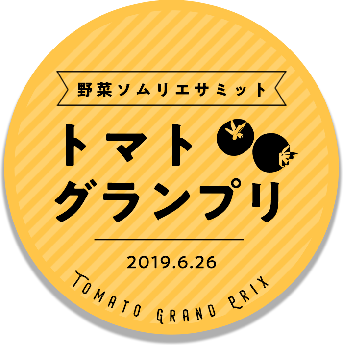 野菜ソムリエサミット トマトグランプリ 野菜の知識を深める資格の取得 日本野菜ソムリエ協会