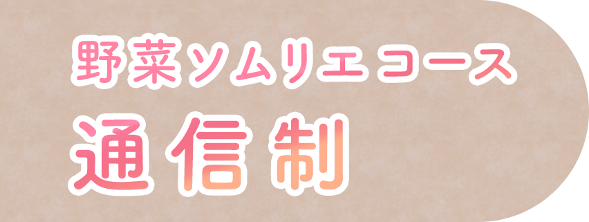 野菜ソムリエコース通信制