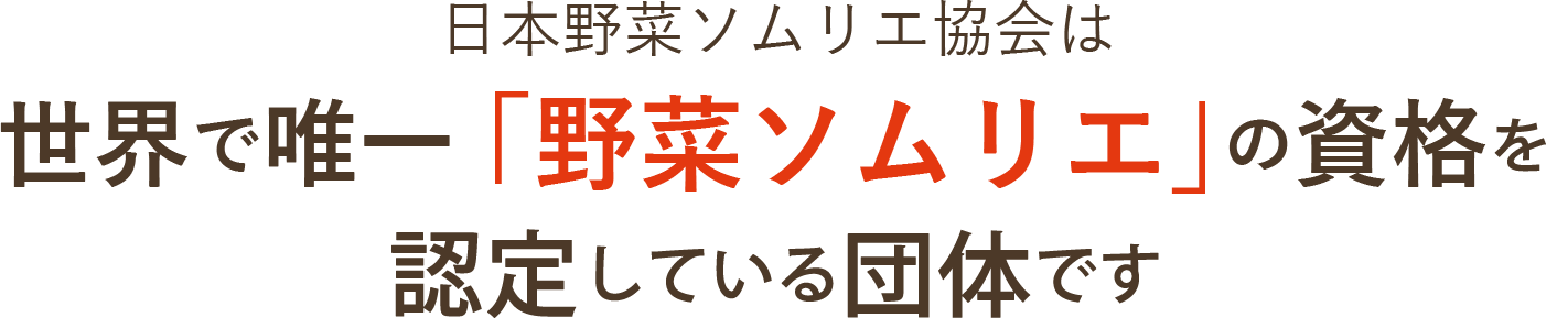 日本野菜ソムリエ協会は世界で唯一「野菜ソムリエ」の資格を認定している団体です