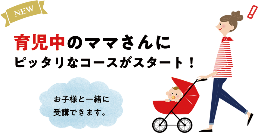 育児中のママさんにピッタリのコースがスタート！