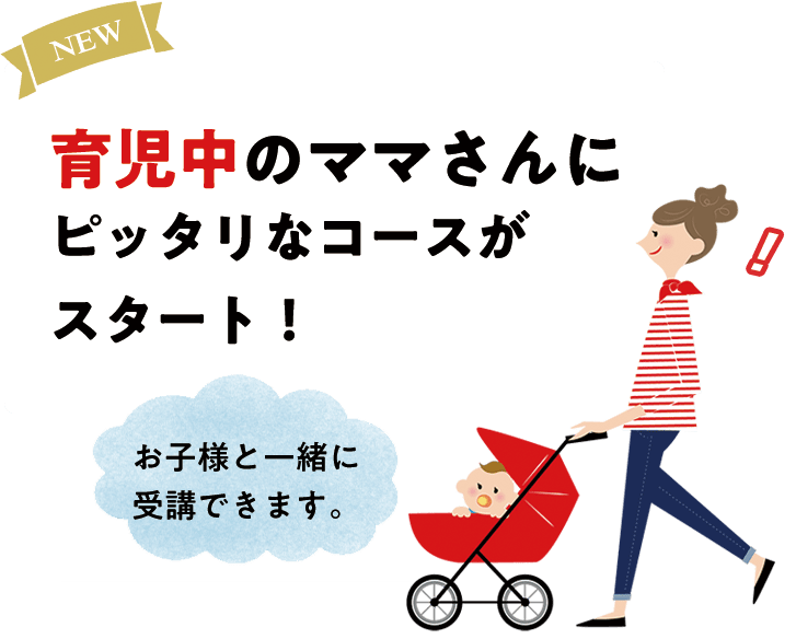 育児中のママさんにピッタリのコースがスタート！