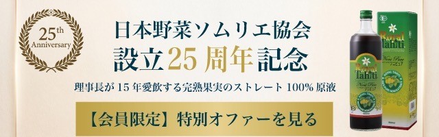 日本野菜ソムリエ協会設立25周年記念