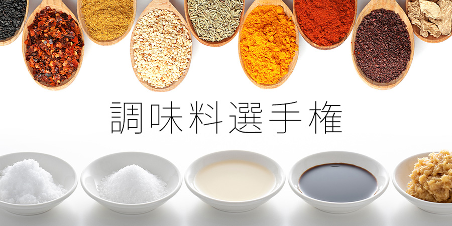 調味料選手権