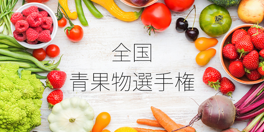 青果物選手権