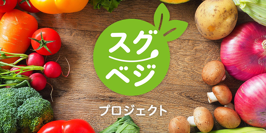スグベジ