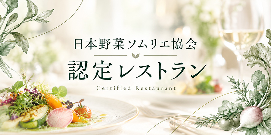 認定レストラン