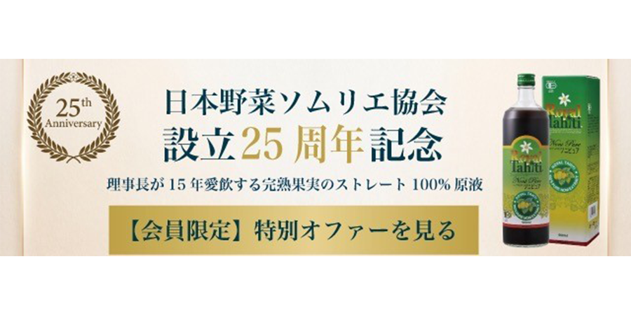 設立25周年を迎える、日本野菜ソムリエ協会の皆様へ。