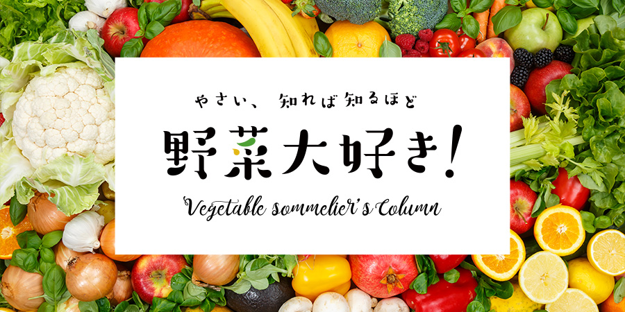 野菜大好き