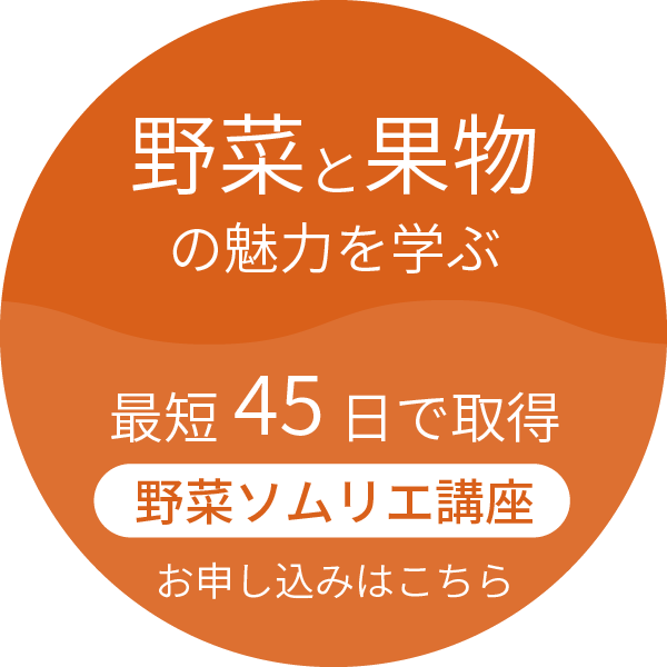 野菜のスペシャリスト 最短４５日で取得
