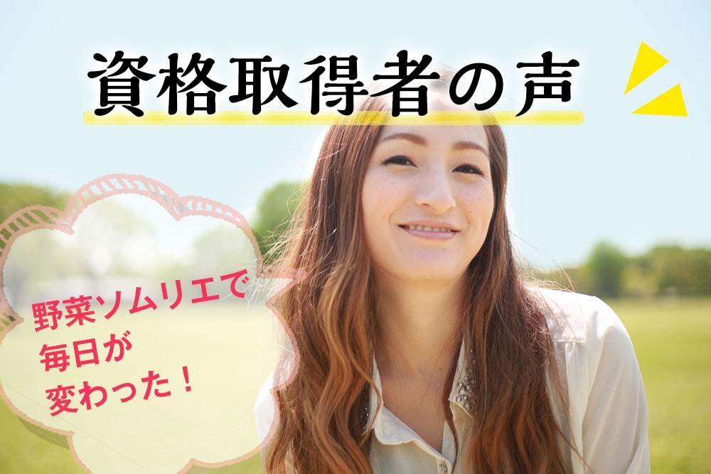 資格者の声
