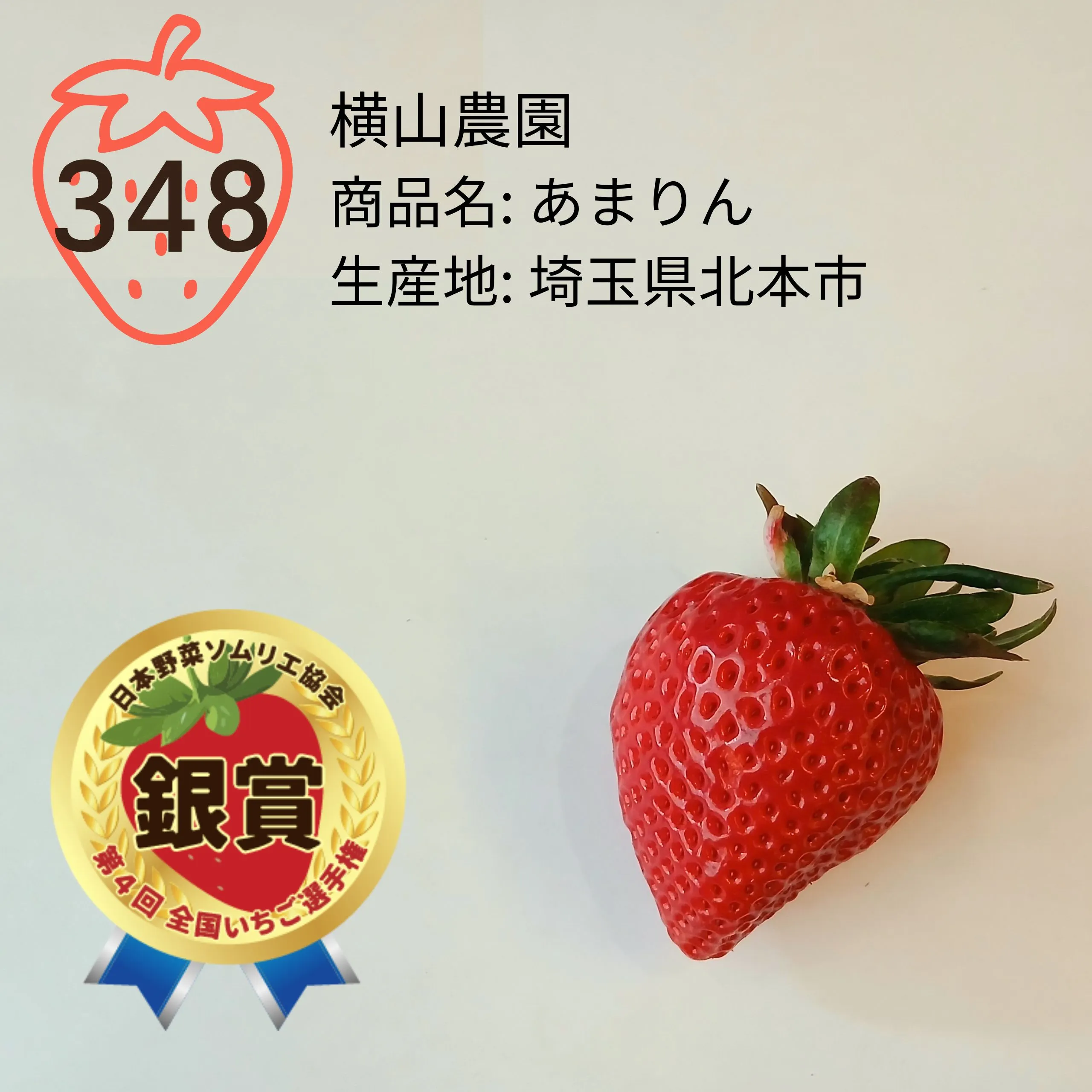 第4回 全国いちご選手権｜全国青果物選手権｜日本野菜ソムリエ協会