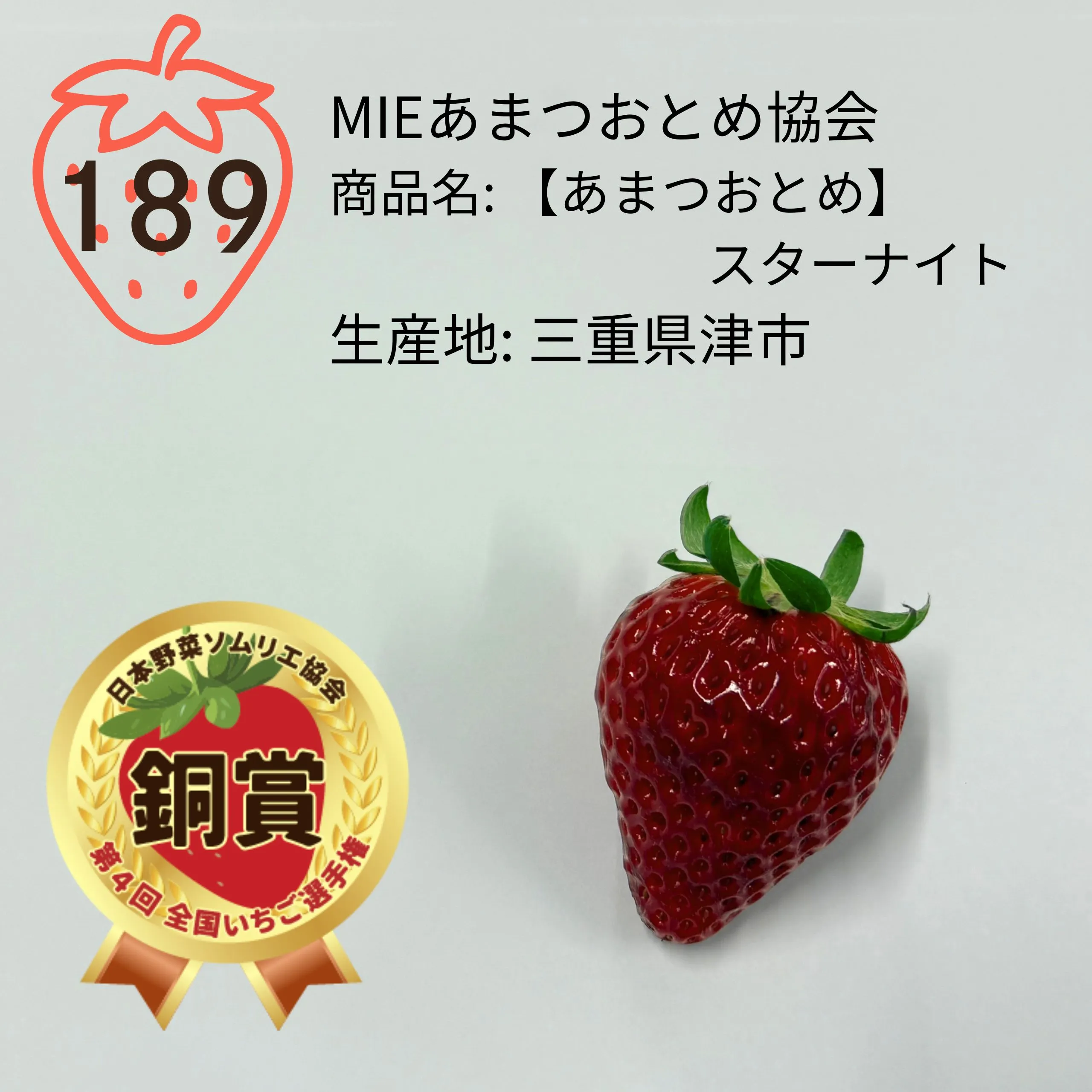 第4回 全国いちご選手権｜全国青果物選手権｜日本野菜ソムリエ協会