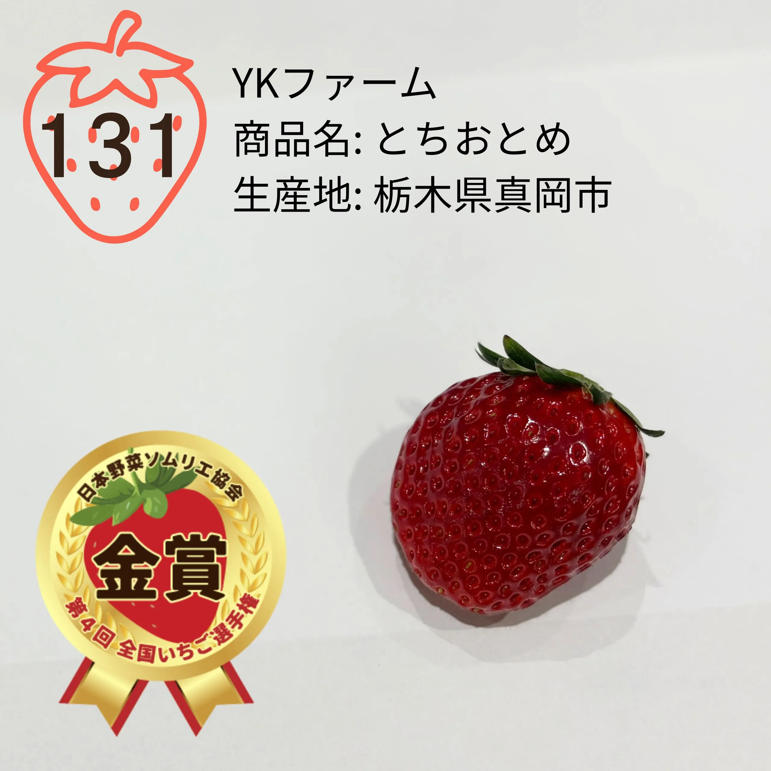 第4回 全国いちご選手権｜全国青果物選手権｜日本野菜ソムリエ協会