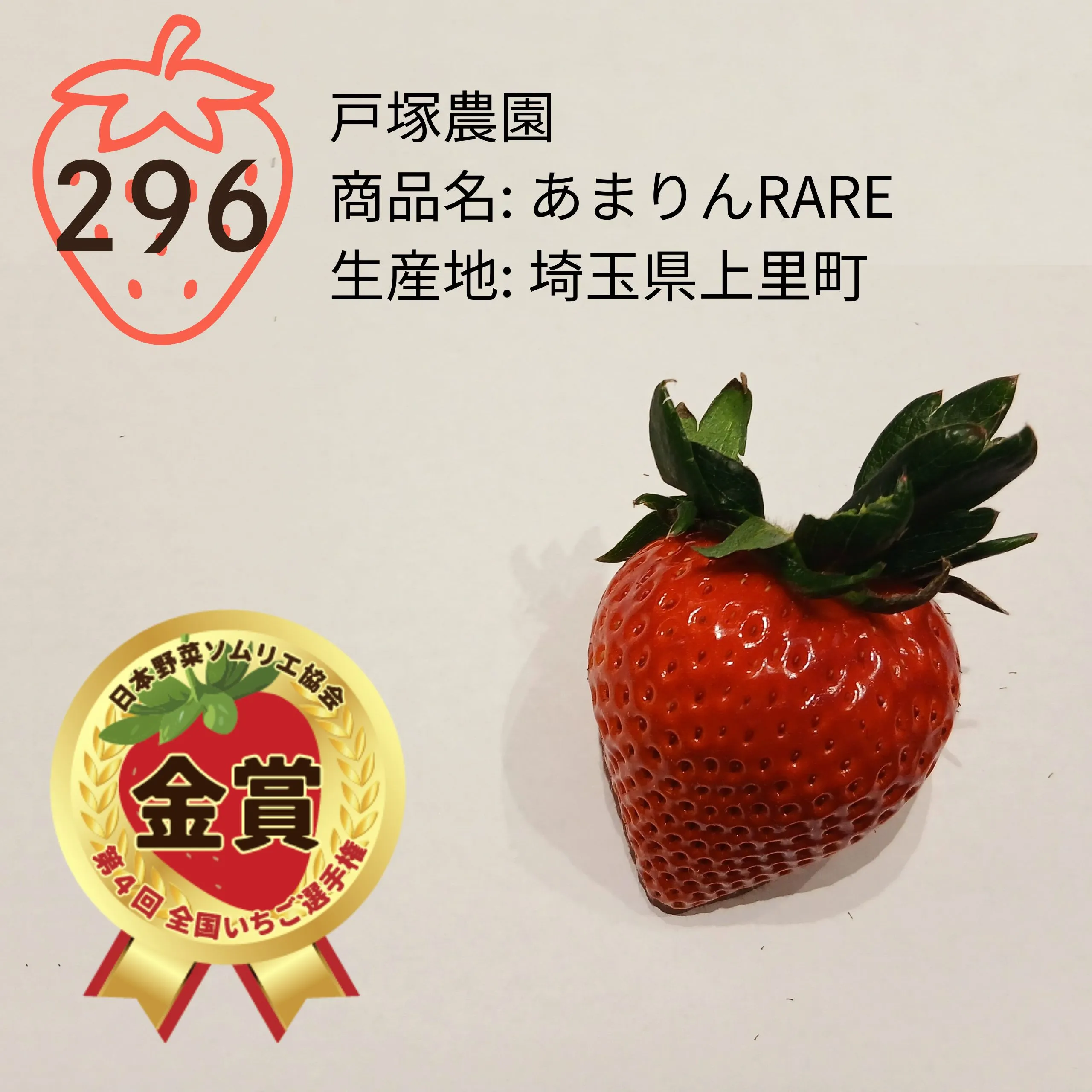 第4回 全国いちご選手権｜全国青果物選手権｜日本野菜ソムリエ協会