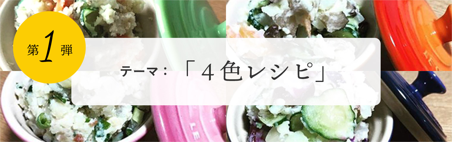 第1弾　テーマ：「４色レシピ」