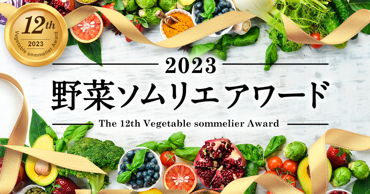 野菜ソムリエアワード -野菜の知識を深める資格の取得｜日本野菜