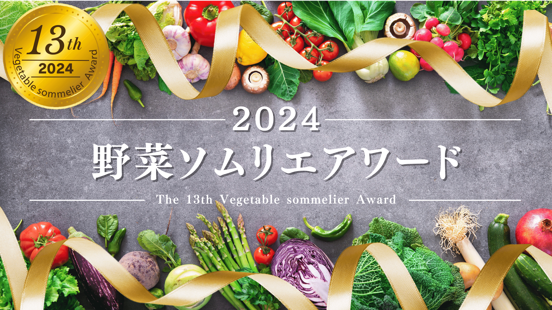 野菜ソムリエアワード