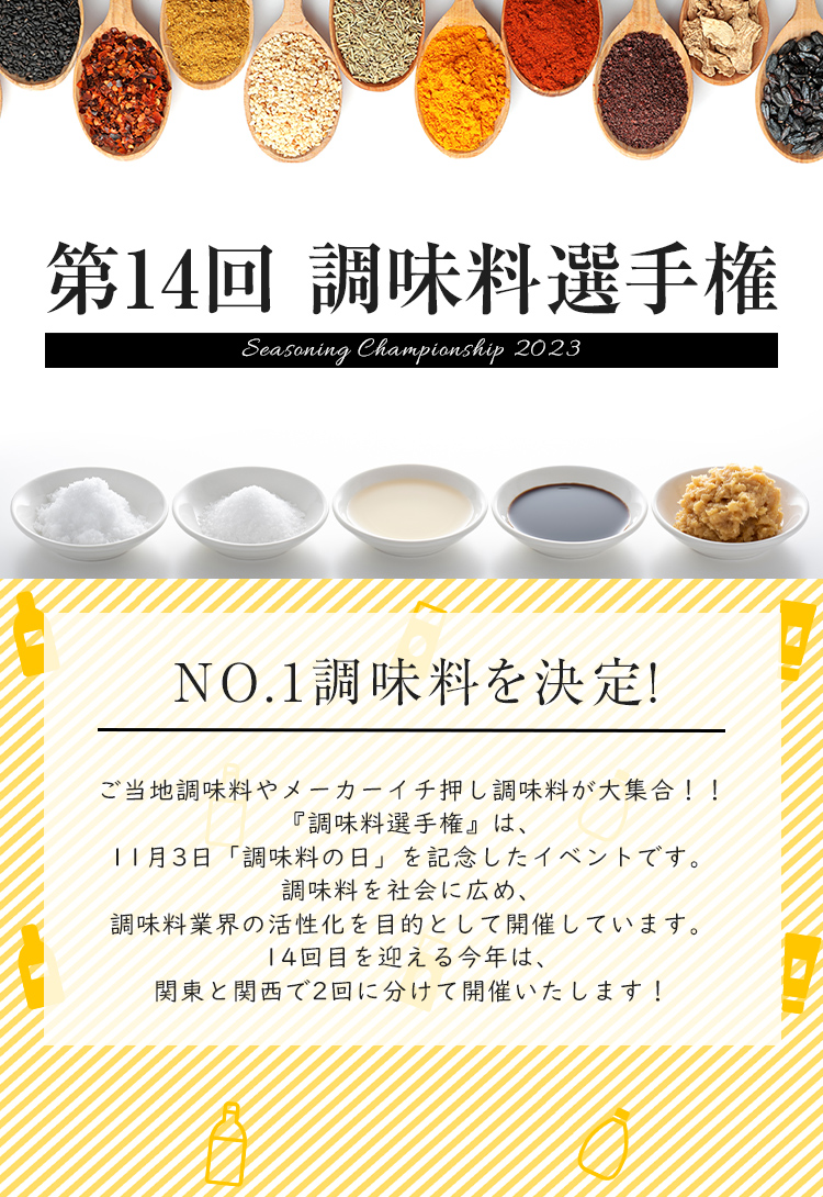 第14回 調味料選手権選手権