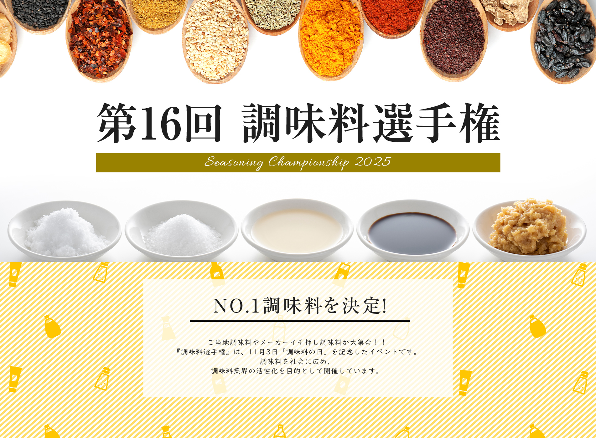 第16回 調味料選手権選手権