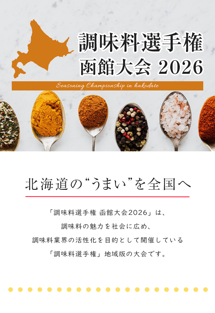 調味料選手権選手権 函館大会2026