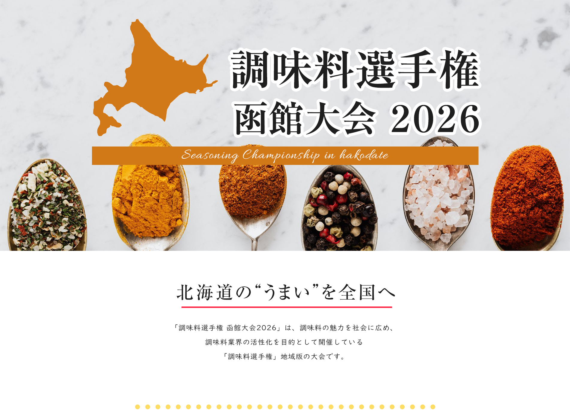 調味料選手権選手権 函館大会2026