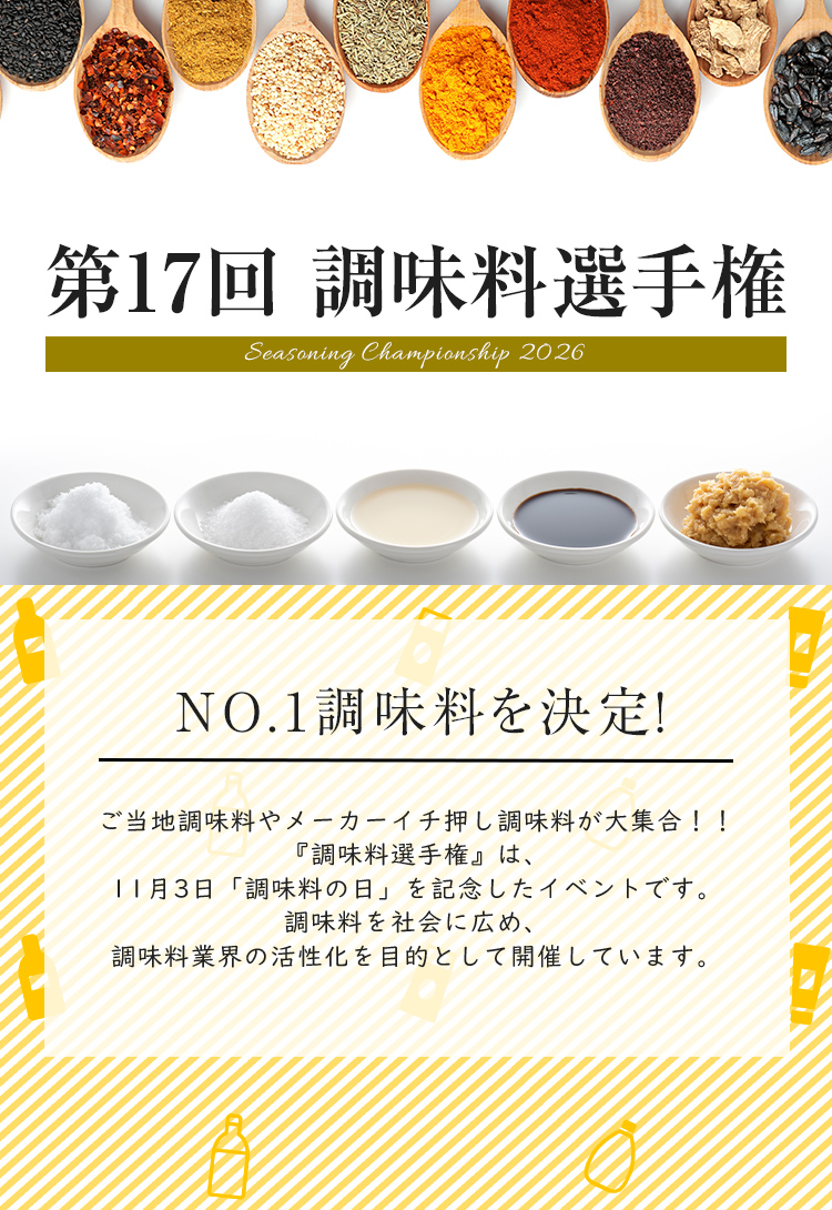 第17回 調味料選手権選手権