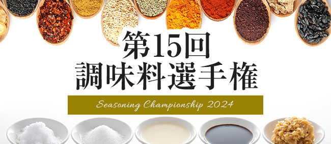 第15回調味料選手権