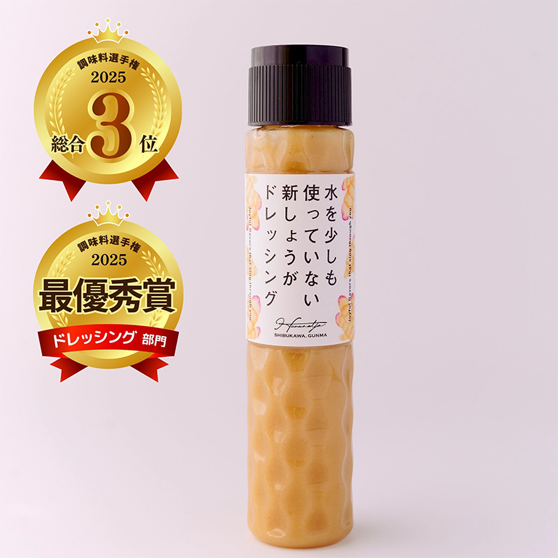 「水を少しも使っていない新しょうがドレッシング」