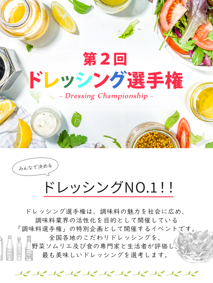 第1回 ドレッシング選手権