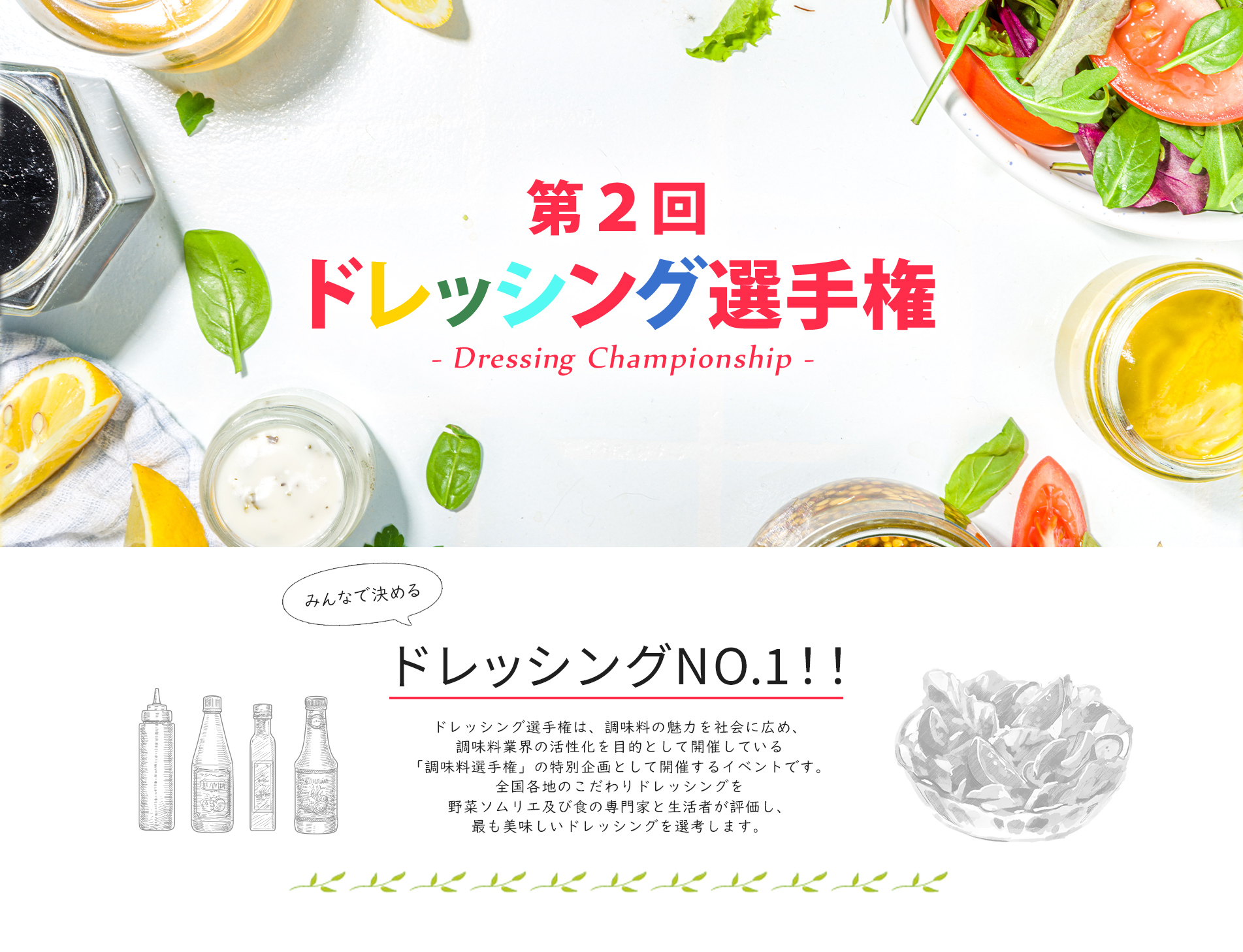 第1回 ドレッシング選手権