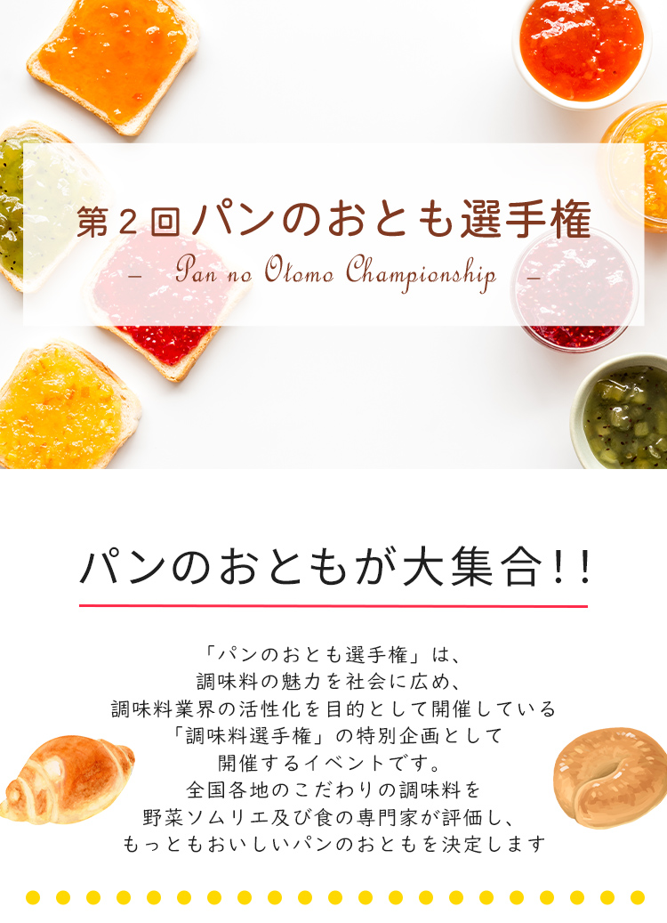 第２回 パンのおとも選手権