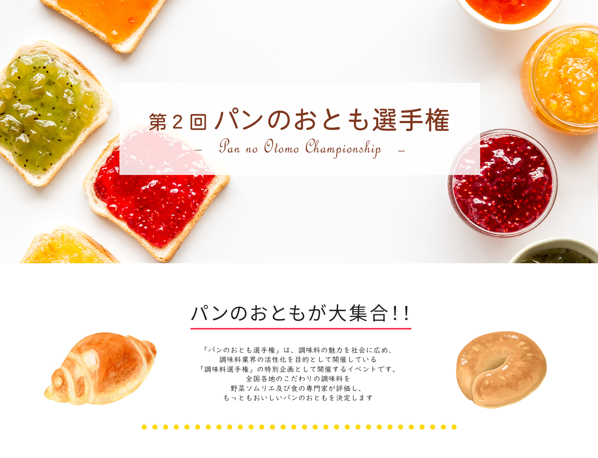 第２回 パンのおとも選手権