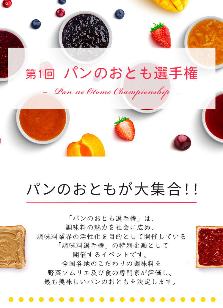 第1回 パンのおとも選手権