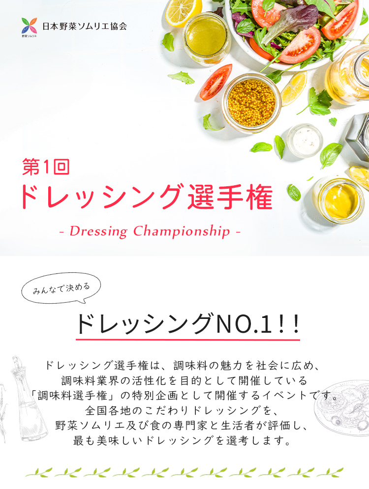 第1回 ドレッシング選手権
