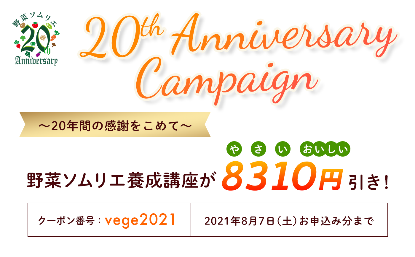 20年間の感謝をこめて 野菜ソムリエ養成講座が8310円引き！