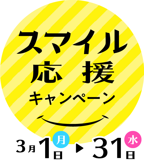 スマイル応援キャンペーン