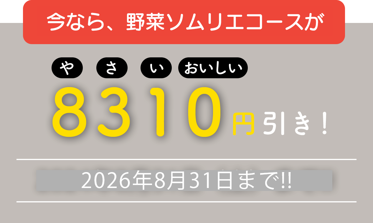 ８月３１日は「野菜の日」キャンペーン！