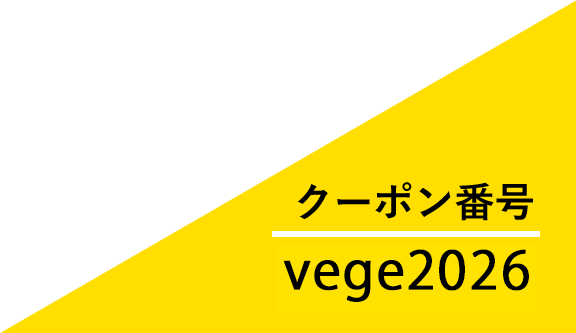 クーポン番号：vege2026