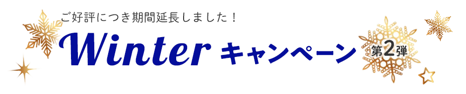 Xmasキャンペーン