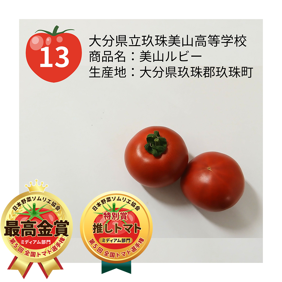 「美山ルビー」
