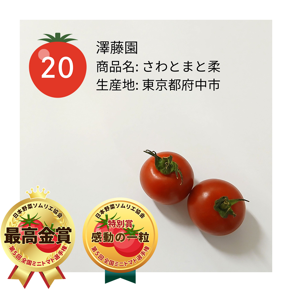 「さわとまと柔」