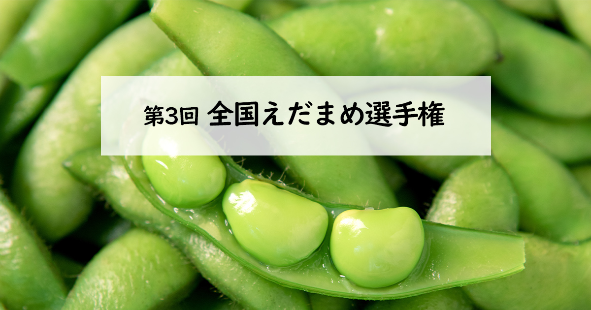 第3回 全国えだまめ選手権｜日本野菜ソムリエ協会