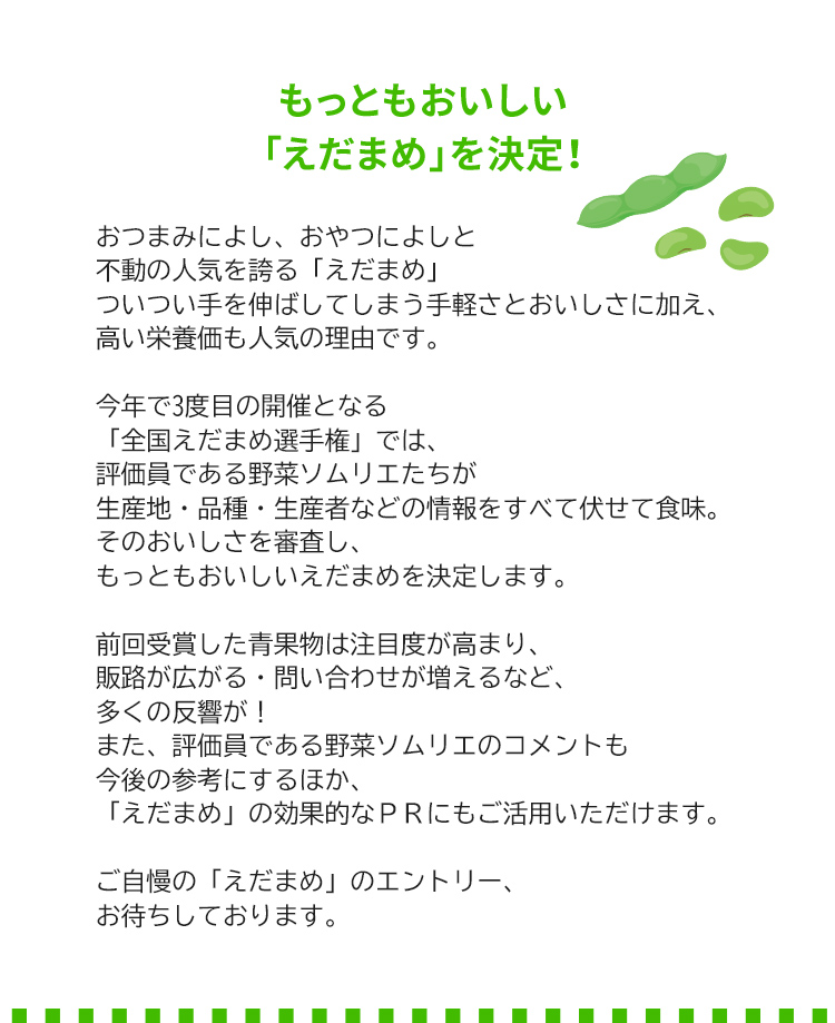第3回 全国えだまめ選手権