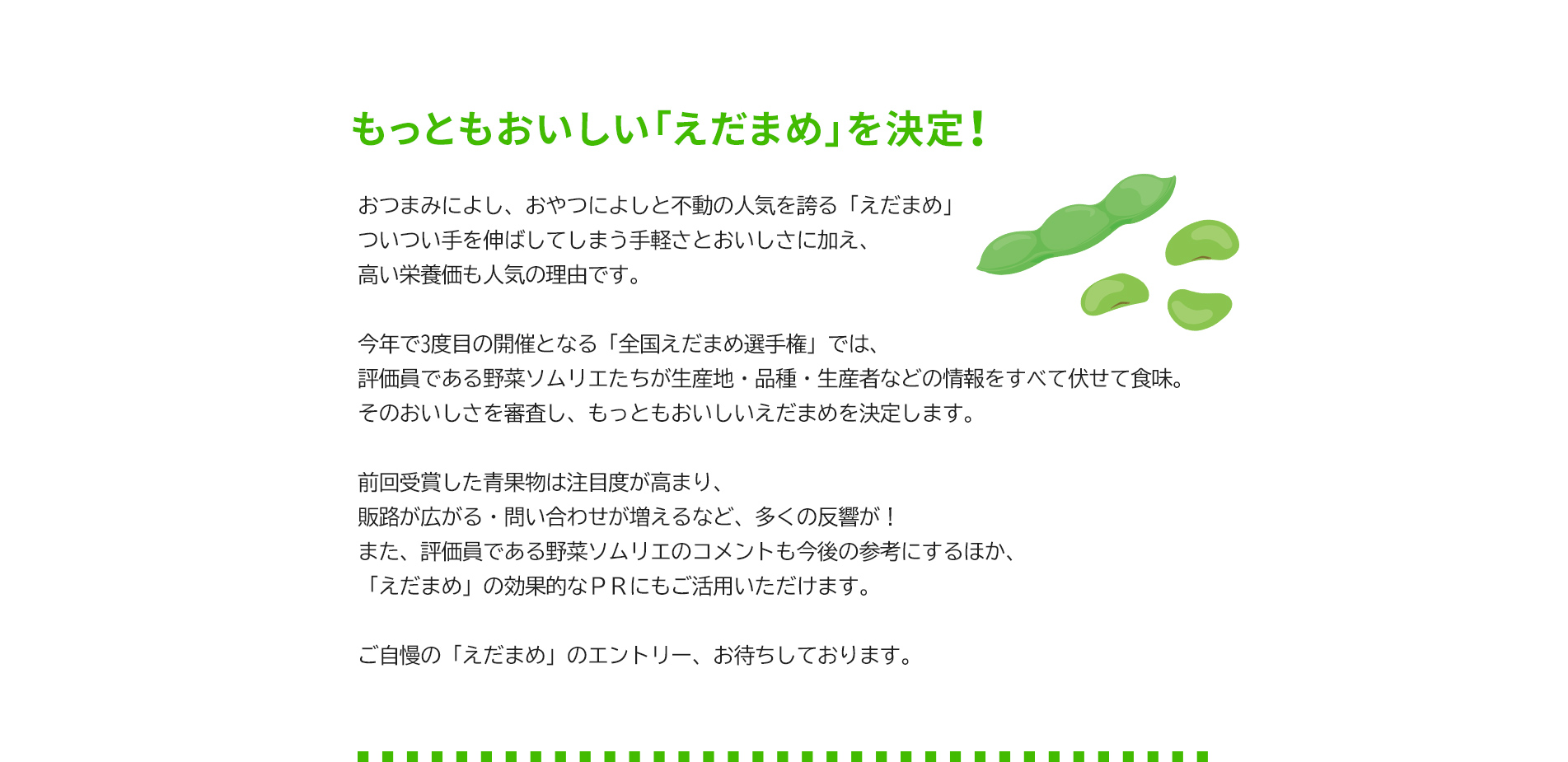 第3回 全国えだまめ選手権