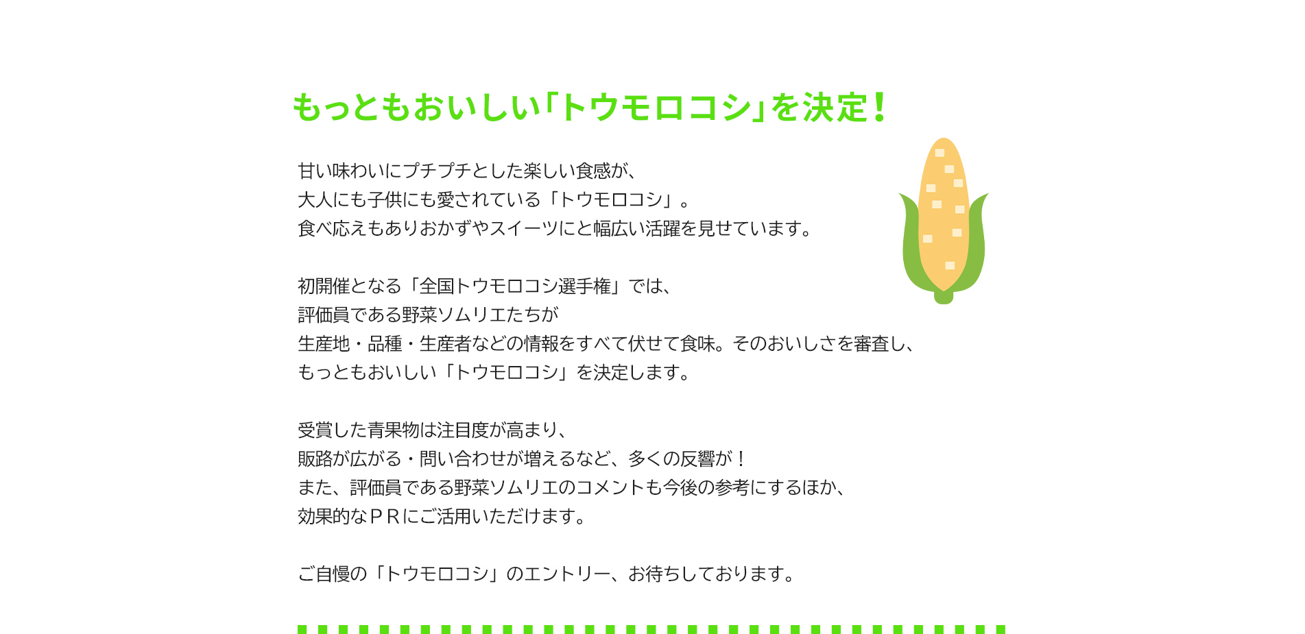 第1回 トウモロコシ選手権