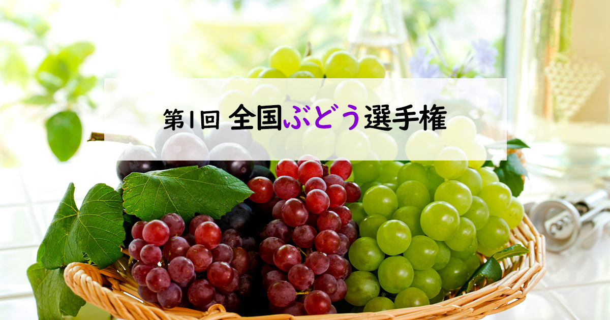 第1回全国ぶどう選手権｜全国青果物選手権｜日本野菜ソムリエ協会